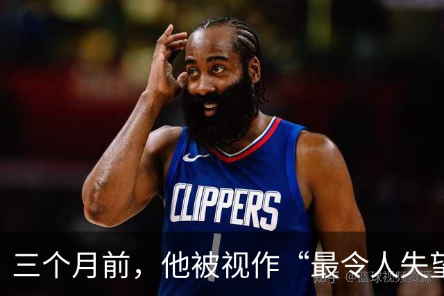 三个月前，他被视作“最令人失望的新秀