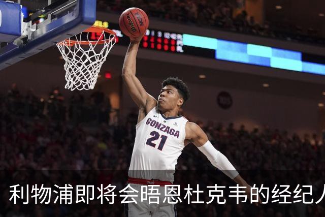 利物浦即将会晤恩杜克韦的经纪人，探讨提前召回的可能性