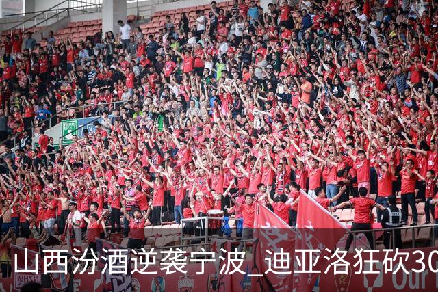 山西汾酒逆袭宁波 迪亚洛狂砍30分助队连胜