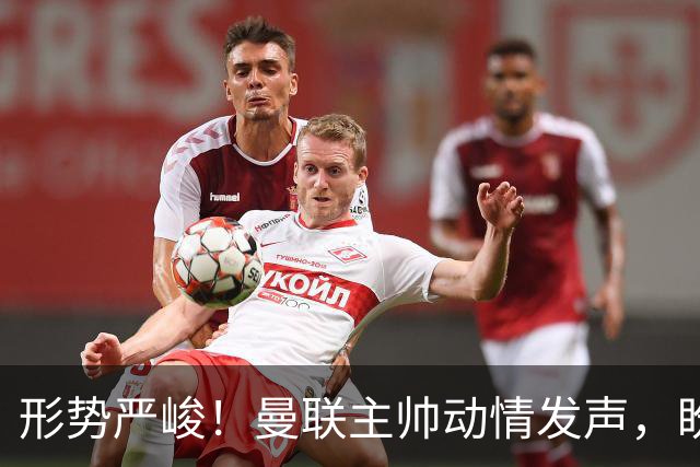 形势严峻！曼联主帅动情发声，盼止住颓势迎战伯恩茅斯