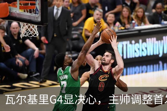 瓦尔基里G4显决心，主帅调整首发迎战梦想