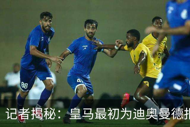 记者揭秘：皇马最初为迪奥曼德报价7000万欧，后逐步提升至达成协议