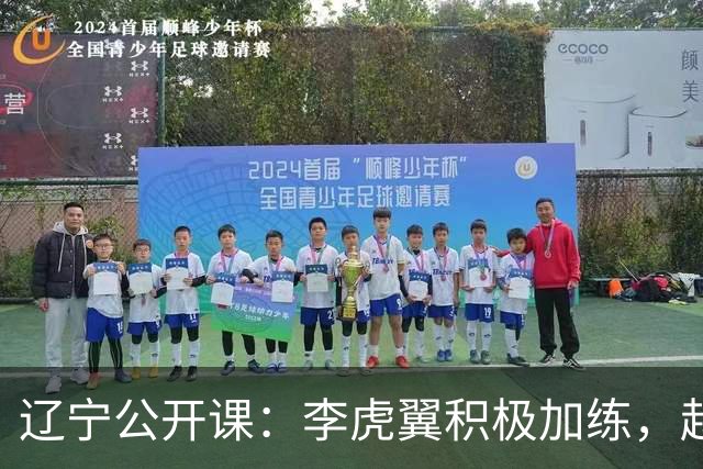 辽宁公开课：李虎翼积极加练，赵继伟展望新赛季恢复之路